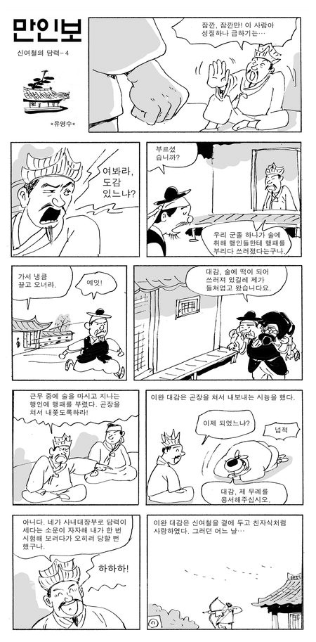 연재만화-만인보]신여철의 담력 - 4 < 연재만화 < 문화 < 기사본문 - 경상일보
