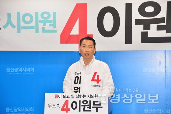 울산 남구 4 시의원 후보 이원무, 무소속 출마선언