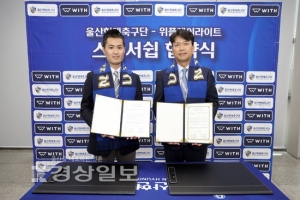 울산현대-위플레이라이트, 스폰서십 계약 - 뉴스 썸네일 이미지