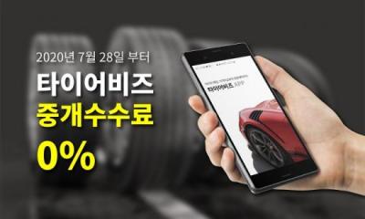 타이어 교체 예약 서비스 타이어비즈, 업체 중개 수수료 없앤다 - 뉴스 썸네일 이미지