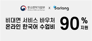 온라인 한국어 튜터링 서비스 '살랑', '비대면 바우처' 수요기업 추가 모집 중 - 뉴스 썸네일 이미지
