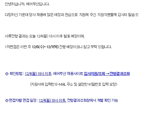 에어부산 채용, 서류전형 합격자 발표… 에어부산 채용, 서류전형 합격자 발표…