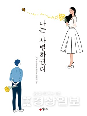 ‘나는 사별하였다’ 네 명의 사별자가 써내려간 사별상황과 치유과정 책으로 나와