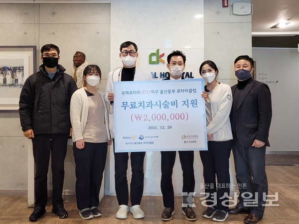 울산동부로타리클럽(회장 임기성)은 20일 동구CK치과병원(병원장 김기형)을 방문해 무료 치과치료 지원사업 지원금 200만원을 전달했다.