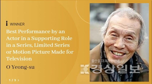 ▲ ‘오징어게임’의 ‘깐부 할아버지’ 오영수가 한국 배우 최초로 골든글로브 남우조연상을 수상했다. 골든글로브 홈페이지 캡처