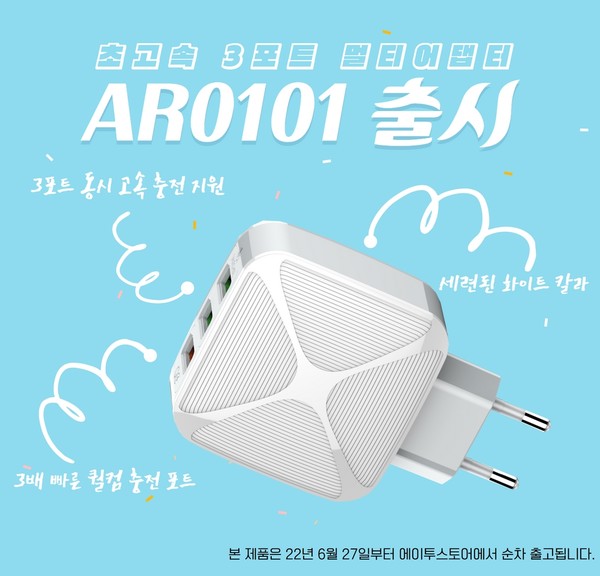 에이투, 신제품 ‘3포트 멀티어댑터 AR0101’ 정식 출시!