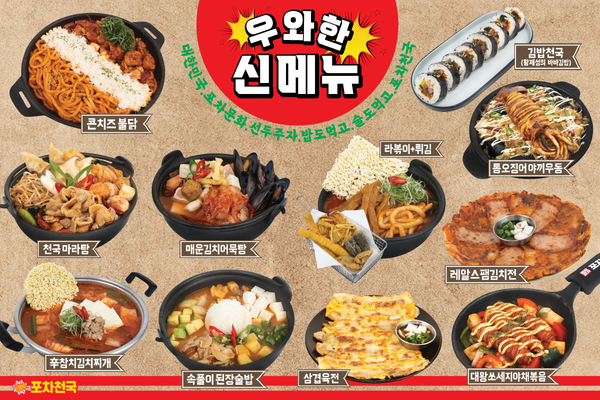 포차천국, ‘우와한 신메뉴’ 11종 출시
