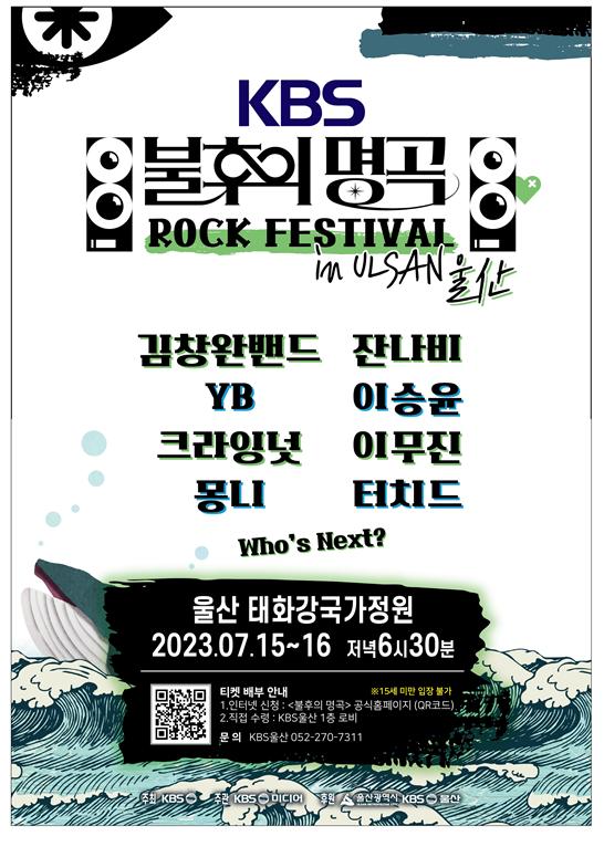 불후의 명곡 록 페스티벌 in 울산