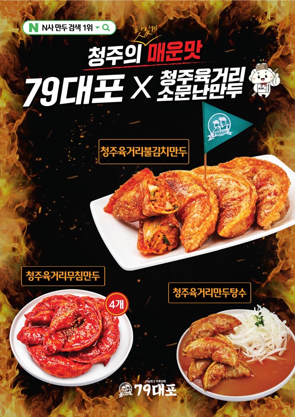 포차브랜드 79대포, 신메뉴 판매 목표 달성률 271% 초과 달성