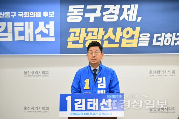 더불어민주당 김태선(울산 동구) 국회의원 후보는 25일 울산시의회 프레스센터에서 ‘동구 관광산업 활성화’를 위한 공약을 발표하고 있다.