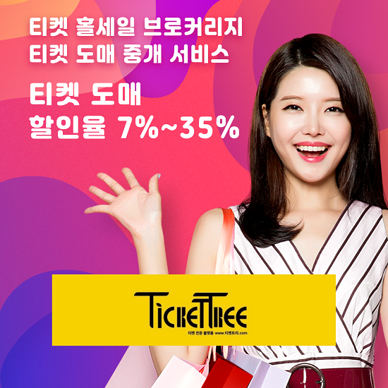 팬텀엑셀러레이터 그룹 자회사 플랫폼 티켓트리, ‘티켓 홀세일 브로커리지’ 서비스 진행