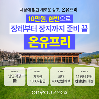 사진제공=온유상조