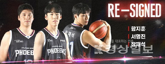 현대모비스, 함지훈(1년)·장재석(3년)·서명진(5년) 재계약