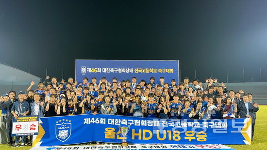 울산HD U18, 대한축구협회장배 전국고등학교 축구대회 제패