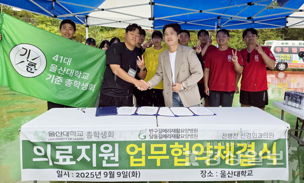 울산대학교 제41대 총학생회(회장 박지홍)와 의료법인 우아의료재단(이사장 김양희) 반구동길메리재활요양병원·달동길메리재활요양병원(명예원장 전병찬)과 전병찬신경외과의원은 9월 9일(화) 울산대학교 대운동장에서 의료지원 업무협약을 체결했다.