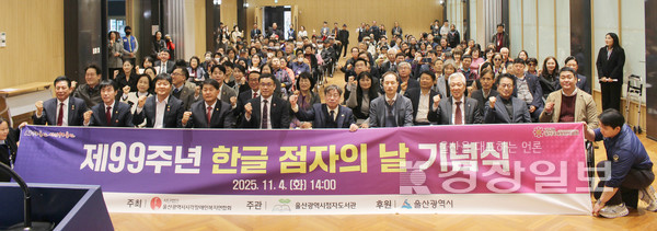 11월 4일 울산광역시점자도서관(관장 이만주)은 ‘제99주년 한글 점자의 날 기념식’을 시각장애인과 내빈, 자원봉사자 등 약 250여 명이 참석한 가운데 울산광역시 의회 1층 시민홀에서 개최했다.