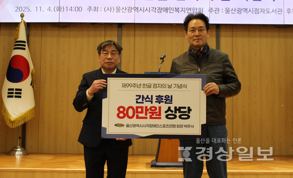 울산광역시점자도서관(관장 이만주)은 11월 4일(월) ‘제99주년 한글 점자의 날 기념식’을 성황리에 개최했다.