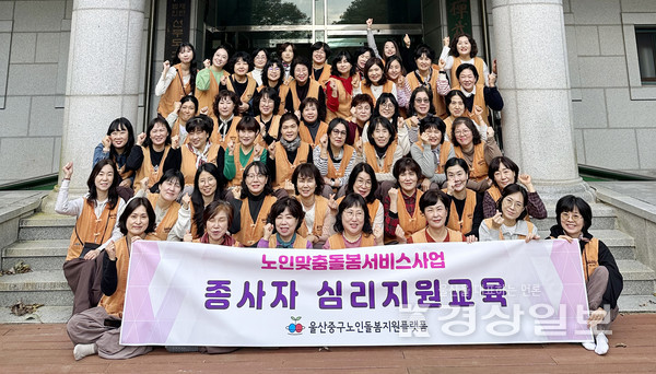 울산중구노인돌봄지원플랫폼(시설장:문현진)에서는 노인맞춤돌봄서비스 종사자 50명을 대상으로 심리지원교육 '마음 힐링 스테이'를 진행했다고 밝혔다.