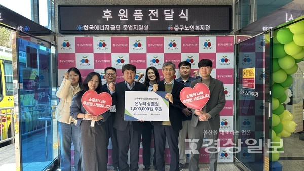 한국에너지공단 준법지원실은 오는 5일 중구노인복지관(관장 권정배)에 온누리상품권 100만원을 전달하며 지역사회 상생을 위한 나눔 활동을 펼쳤다.