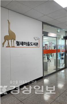 ▲ 철새마을도서관 입구 로비.