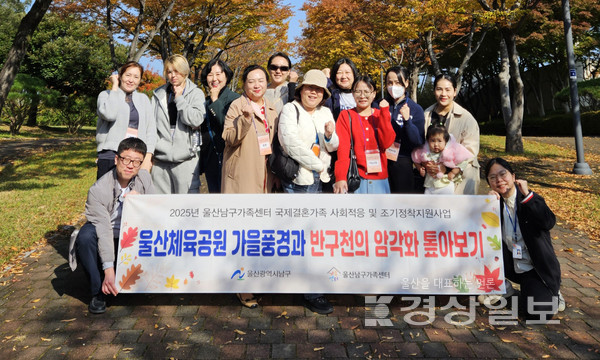 울산남구가족센터 역사관광해설사 수료생, 울산체육공원 가을풍경과 반구천의 암각화 탐방