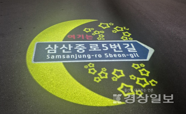 울산시가 여성의 야간 보행 안전을 높이고 주소정보시설의 활용도를 강화하기 위해 추진한 ‘여성안심귀갓길 도로명 LED 경관조명 설치사업을 완료했다. 사진은 고보조명 디자인. 울산시청 제공.