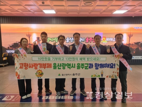 울산 울주군이 7일 KTX동대구역에서 울주군 행정지원국장 및 세무과 직원 등이 참여한 가운데 역 이용객을 대상으로 울주군 고향사랑기부제와 지역 주요 관광지 홍보 캠페인을 실시한 후 기념사진을 촬영하고 있다. 울산 울주군청 제공.