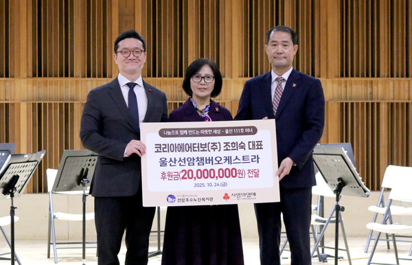 코리아에어터보(주) 조희숙 대표(가운데)가 울산선암챔버오케스트라와 복지관의 문화예술사업 활성화를 위해 울산사회복지공동모금회를 통해 2000만 원을 전달했다.