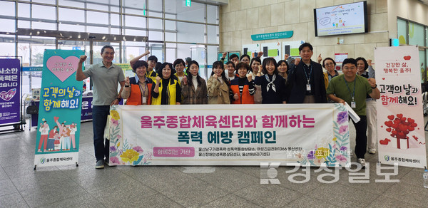 여성긴급전화1366 울산센터, 울주종합체육센터 고객의 날 폭력 예방 합동캠페인 실시