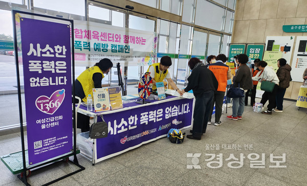 여성긴급전화1366 울산센터, 울주종합체육센터 고객의 날 폭력 예방 합동캠페인 실시