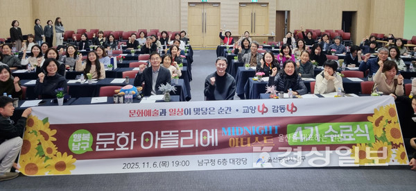 울산 남구가 지난 6일 남구만의 문화예술 프로그램 ‘행복남구 문화 아뜰리에’ 4기 수료식을 성황리에 개최했다.