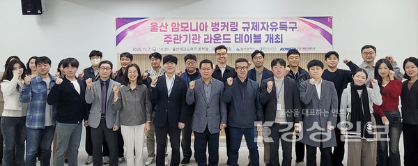 울산테크노파크, ‘암모니아 벙커링 특구’ 주관기관 라운드테이블 개최