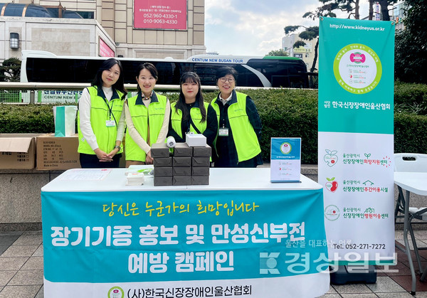 사단법인 한국신장장애인울산협회(회장 김기섭)는 11월 7일 울산롯데호텔 앞 도보에서 울산 시민들을 대상으로 ‘장기기증 홍보 및 만성신부전 예방 캠페인’ 을 진행했다.