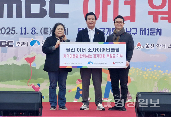 울산 태화강 국가정원 남구 제1둔치에서 11월 8일(토) 오후 1시 지역아동센터 아동 200명과 시민 500명이 함께한 ‘울산 MBC 아너 워크’ 행사가 성황리에 열렸다.