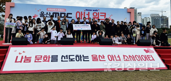 울산 태화강 국가정원 남구 제1둔치에서 11월 8일(토) 오후 1시 지역아동센터 아동 200명과 시민 500명이 함께한 ‘울산 MBC 아너 워크’ 행사가 성황리에 열렸다.