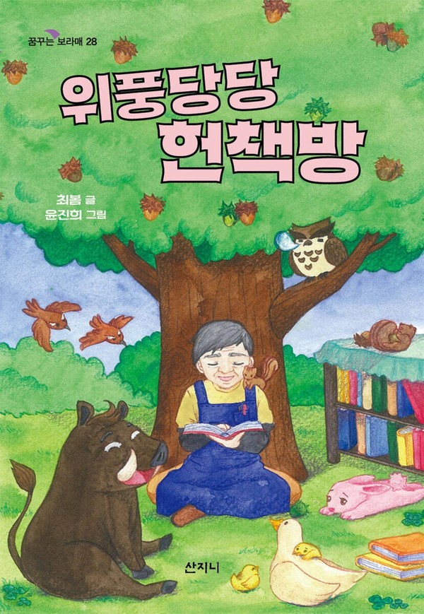 최봄, 동화 ‘위풍당당 헌책방’