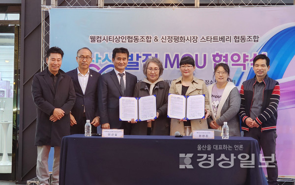 지난 7일 웰컴시티상인협동조합과 신정평화시장 스타트베리 협동조합이 상생발전 업무협약을 체결하고 있다. 울산중기청 제공