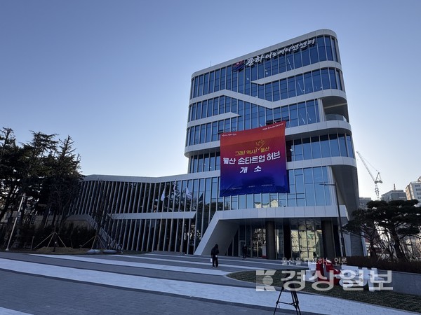 울산창조경제혁신센터 -종하이노베이션센터 전경 / 자료사진