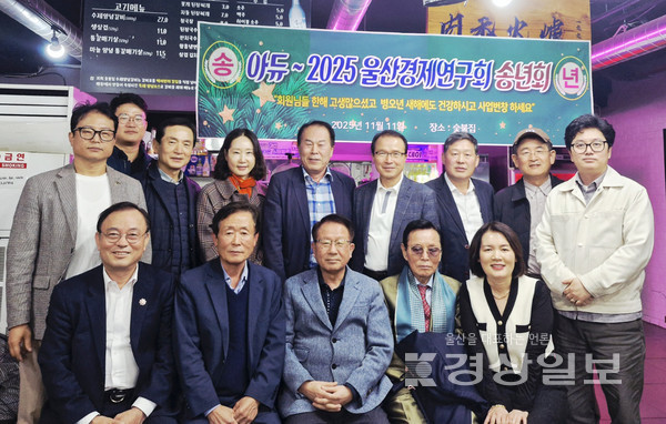 2025 울산경제연구회 송년회가 11일 울산 남구 모 식당에서 손근수 고문, 윤시철 고문, 류욱재 회장 등을 비롯한 회원 20여 명이 참석한 가운데  열렸다. 