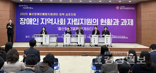 울산장애인통합지원센터는 2025년 11월 11일(화), 울산광역시의회 3층 회의실에서 ‘장애인 지역사회 자립지원의 현황과 과제: 울산형 모델을 설계하다’를 주제로 정책 심포지엄을 개최했다.