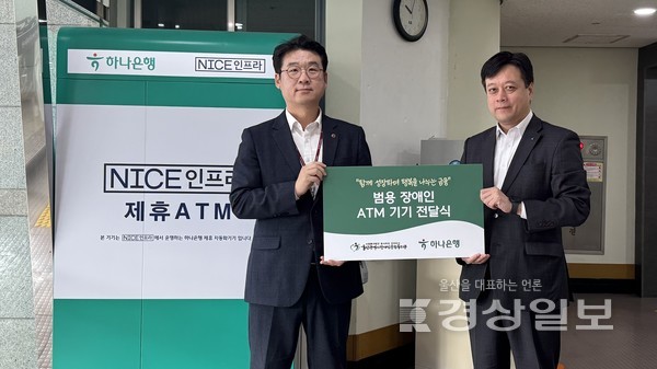 2025년 11월 12일(수), 하나은행(장필식 울산중앙지점 지점장)과 울산광역시장애인종합복지관(이득규 관장)은 장애인 접근성이 강화된 ‘범용 장애인 ATM기기’ 전달식을 진행하였다.