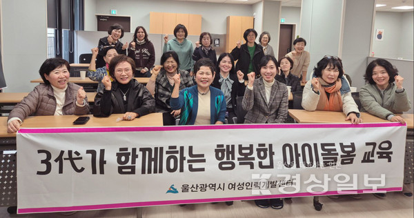 울산여성인력개발센터, ‘3代가 함께하는 행복한 아이돌봄’종강식 개최
