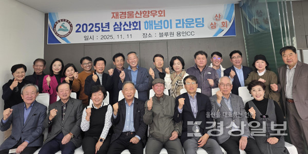 재경울산향우회 산하 삼산회가 지난 11일 서울 근교에서 친선 골프모임을 갖고 기념촬영을 하고 있다. 삼산회 제공