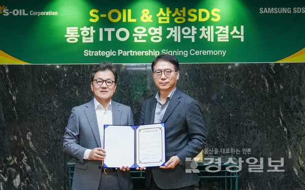 S-OIL은 최근 삼성SDS와 통합 ITO(IT 아웃소싱) 계약을 체결했다. S-OIL 제공
