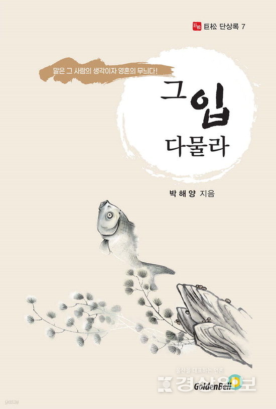 박해양  '그 입 다물라'