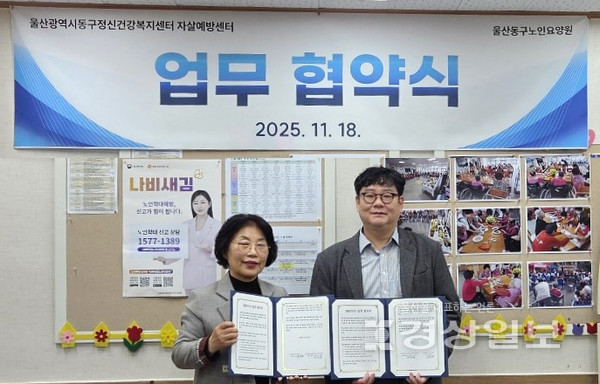 울산광역시 동구정신건강복지센터 자살예방센터(센터장 전진용)은 11월 18일 울산동구노인요양원(원장 김외화)과  노인 및 종사자 정신건강 증진 및 지원을 위한 상호협력을 위한 업무협약을 체결했다.