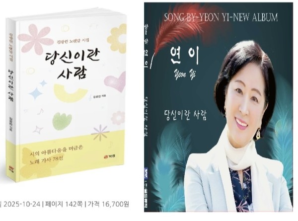 울산 지역에서 활발히 활동 중인 시인이자 작사가 김광련 씨가 두 번째 노랫말 시집과 옴니버스 음반 ‘당신이란 사람’을 동시에 선보여 화제를 모으고 있다.