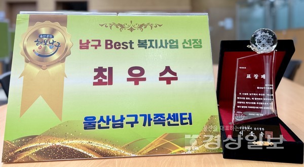 울산남구가족센터, ‘더 행복한 남구 Best 복지사업’, 최우수 기관으로 선정
