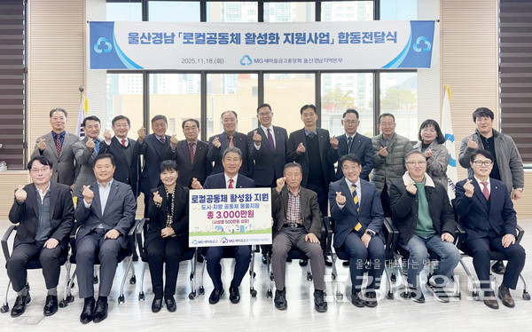 새마을금고중앙회 울산경남지역본부 로컬공동체 활성화 지원사업 합동전달식 개최