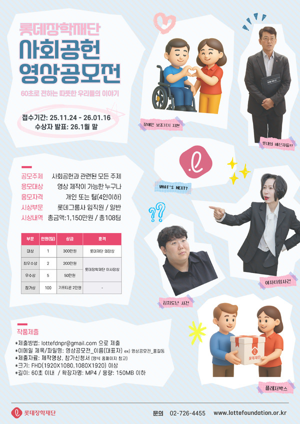 롯데장학재단이 제1회 사회공헌 영상 공모전을 개최한다. 롯데장학재단 제공